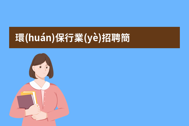 環(huán)保行業(yè)招聘簡歷 環(huán)境檢測人員簡歷3篇